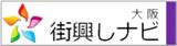 街興しナビ大阪