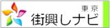 街興しナビ東京