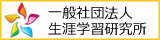 生涯学習研究所